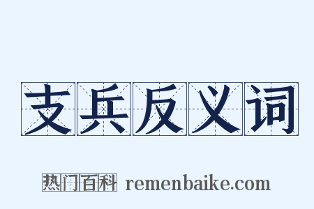 支兵反义词是什么意思的图片